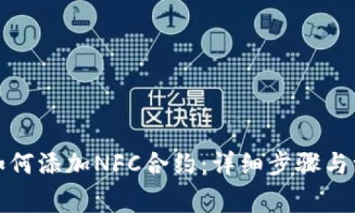 TP钱包如何添加NFC合约：详细步骤与注意事项