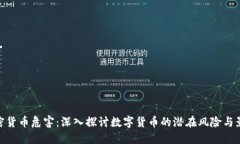 加密货币危害：深入探讨