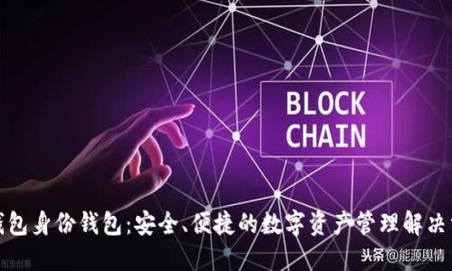 TP钱包身份钱包：安全、便捷的数字资产管理解决方案