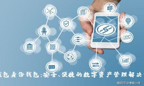 TP钱包身份钱包：安全、便捷的数字资产管理解决方案