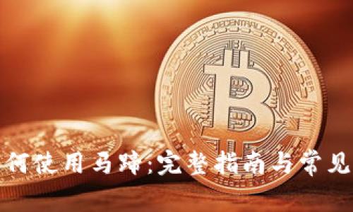 TP钱包如何使用马蹄：完整指南与常见问题解答