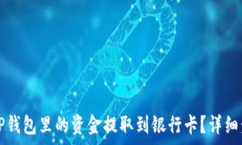   
如何将TP钱包里的资金提取到银行卡？详细步骤解析
