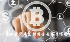 2023年加密货币支付商全名