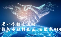 思考一个接近且的  TP钱包币被转走后，还能找回