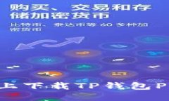 如何在苹果设备上下载TP钱包Pro版本：完整指南