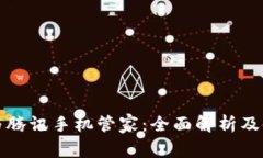 tp钱包与腾讯手机管家：全面解析及使用指南