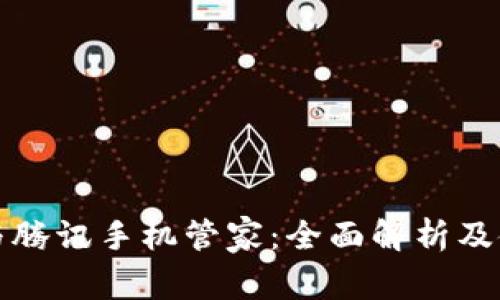 tp钱包与腾讯手机管家：全面解析及使用指南