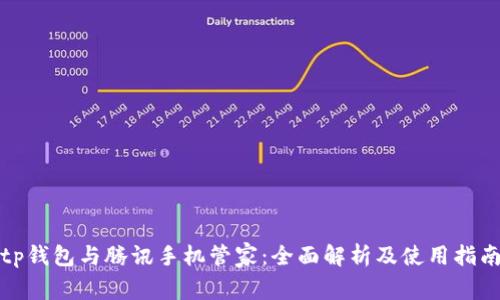 tp钱包与腾讯手机管家：全面解析及使用指南