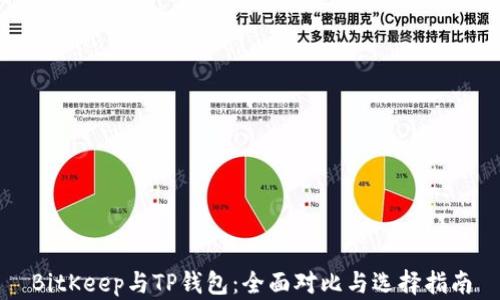 
BitKeep与TP钱包：全面对比与选择指南