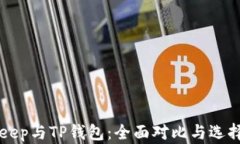 BitKeep与TP钱包：全面对比与选择指南