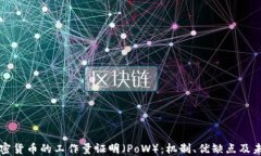 理解加密货币的工作量证