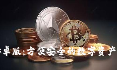 TP钱包安卓版：方便安全的数字资产管理工具