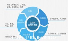   如何通过TP钱包轻松获得TRX