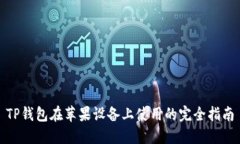 TP钱包在苹果设备上使用的完全指南