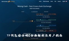 TP钱包安全吗？全面解析与用户指南