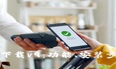 华为钱包最新版本下载v9：功能、安装步骤与常见