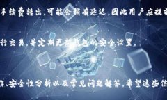   如何在TP钱包中无手续费转出资产? /  guanjianci