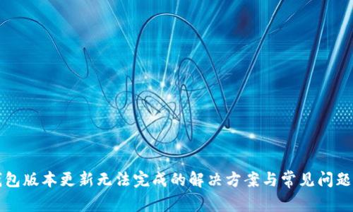 TP钱包版本更新无法完成的解决方案与常见问题解析