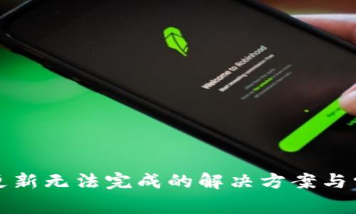 TP钱包版本更新无法完成的解决方案与常见问题解析