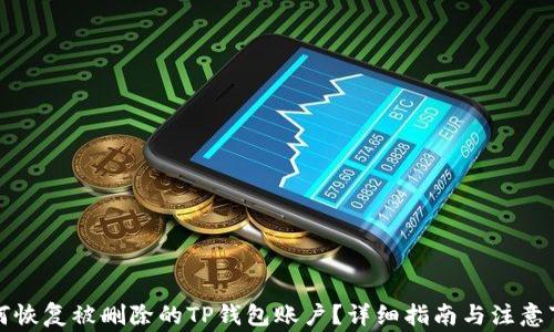 
如何恢复被删除的TP钱包账户？详细指南与注意事项