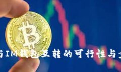 TP钱包与IM钱包互转的可行性与步骤详解