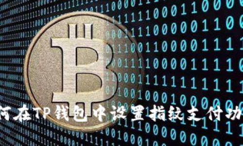 如何在TP钱包中设置指纹支付功能？