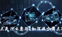 TP钱包中的滑点是什么意思？如何减少滑点对交易
