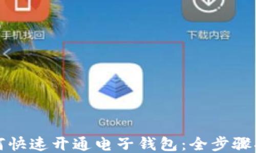 
如何快速开通电子钱包：全步骤指南