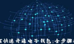 如何快速开通电子钱包：全步骤指南