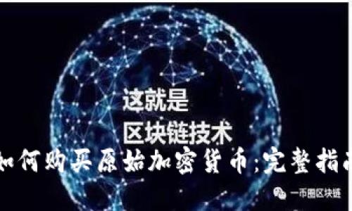 如何购买原始加密货币：完整指南