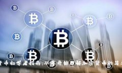 加密货币初学者指南：从零开始理解加密货币的