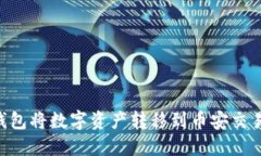 如何通过TP钱包将数字资产转移到币安交易所：完