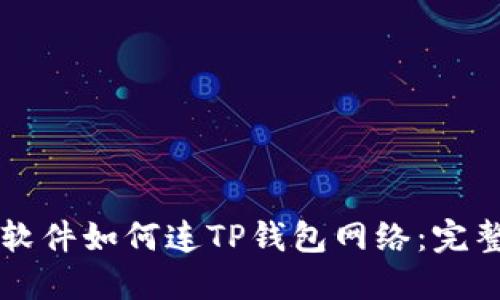 看盘软件如何连TP钱包网络：完整指南