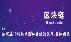 br如何在TP钱包中添加波场