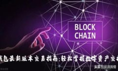 : TP钱包最新版本交易指南