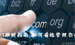 TP钱包USDT理财指南：如何