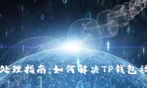 TP钱包风控处理指南：如何解决TP钱包被风控的问题