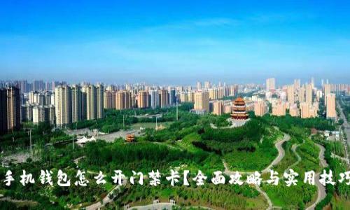 手机钱包怎么开门禁卡？全面攻略与实用技巧