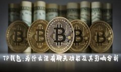 TP钱包：为什么没有聊天功