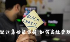 TP钱包一键归集功能详解：