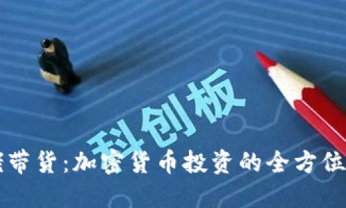 大佬带货：加密货币投资的全方位指南