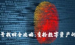 TP钱包账号找回全攻略：重