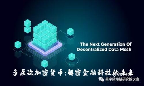 多层次加密货币：解密金融科技的未来
