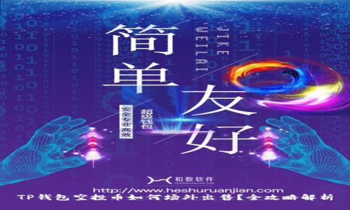 TP钱包空投币如何场外出售？全攻略解析