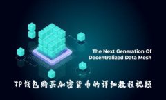 TP钱包购买加密货币的详细