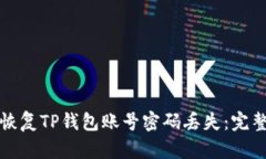 如何恢复TP钱包账号密码丢