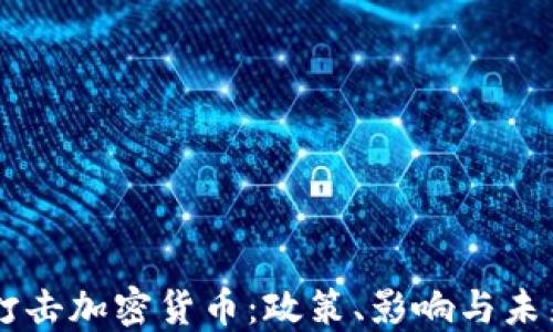 
美国打击加密货币：政策、影响与未来展望