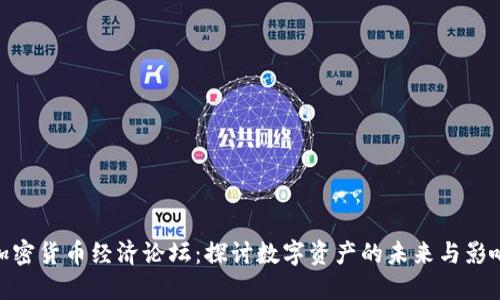 加密货币经济论坛：探讨数字资产的未来与影响