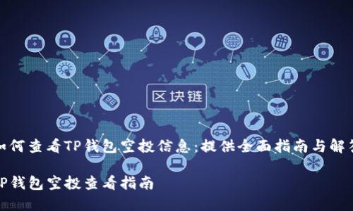 如何查看TP钱包空投信息：提供全面指南与解答

TP钱包空投查看指南