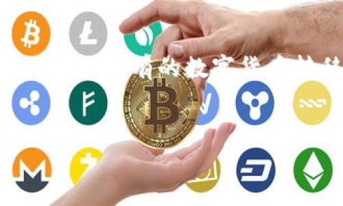 中币提现到TP钱包的详细操作与注意事项

中币, TP钱包, 数字货币提现, 加密货币/guanjianci

## 内容主体大纲

1. 引言
   - 数字货币的普及
   - 中币交易所概述
   - TP钱包的功能与优势

2. 中币提现到TP钱包的概述
   - 什么是提现
   - 中币如何提现到TP钱包的基本流程

3. 中币提现到TP钱包的详细步骤
   - 注册TP钱包
   - 中币账户的准备
   - 提现操作流程详解
   - 完成提现后的检查

4. 注意事项
   - 手续费
   - 提现时间
   - 安全性注意点
   - 可能出现的问题及解决方案

5. 总结
   - 提现的便利性
   - 对用户的影响
   
6. 常见问题解答
   - 相关问题的详细介绍

## 引言


随着区块链技术的发展，数字货币的使用日益普及，越来越多的人们开始参与到这场数字货币的革命中。其中，中币作为一家知名的数字货币交易所，吸引了大量用户。而TP钱包作为一种便捷的数字货币钱包，可提供安全的资产管理服务。因此，很多用户希望了解如何将中币提现到TP钱包。



本文将详细介绍中币提现到TP钱包的操作流程及相关注意事项，并回答一些常见问题，希望为广大用户提供全面的帮助。


## 中币提现到TP钱包的概述

### 什么是提现


提现指的是将交易所中所持有的数字货币转换为适合存储或转账的方式，在此案例中，即是将中币交易所中的资产提现到TP钱包中。该过程通常涉及到转账操作及一定的手续费用。


### 中币如何提现到TP钱包的基本流程


提现到TP钱包的过程主要包括以下几个步骤：首先需要在TP钱包上注册并获得一个有效的地址；然后在中币交易所登录自己的账户，找到“提现”功能；接下来输入TP钱包的地址以及提现金额，最后确认操作并等待资金到达。整个流程看似简单，但用户在操作过程中需要注意一些细节，以确保资金安全。


## 中币提现到TP钱包的详细步骤

### 注册TP钱包


在开始提现操作之前，用户需要首先下载并安装TP钱包。这是一个多平台兼容的钱包应用，用户可以在App Store或Google Play搜索“TP钱包”进行下载。安装后，按照提示完成注册，包括设置密码和备份助记词等。这个步骤非常重要，因为助记词是恢复钱包的重要信息，丢失可能会导致资产损失。


### 中币账户的准备


在成功注册并设置TP钱包后，用户需要登录中币账户，确保账户中有足够的余额进行提现。同时，检查当前账户的实名认证状态，部分提现操作可能需要进行身份验证。为了确保安全性，用户最好启用双重认证，以防止账户被盗。


### 提现操作流程详解


1. 登录中币平台，进入“资产管理”页面。
2. 找到“提现”功能，并选择要提现的数字货币。
3. 输入TP钱包中接收地址（用户注意确保地址无误，以免资金丢失）。
4. 输入提现金额，并确认手续费。
5. 最后，确认所有信息无误后提交提现请求。

提现申请提交后，用户通常会收到一封确认邮件，提醒用户该请求正在处理。根据网络拥堵情况，资金大约在几分钟至数小时内会到账。


### 完成提现后的检查


资金到账后，用户需要检查TP钱包中是否正确收到提现的金额。如果未见到账，用户可以在TP钱包中查看交易记录，同时在中币平台的提现记录中确认状态。如果提现状态显示成功，但TP钱包未到账，用户可以通过区块链浏览器跟踪该笔交易。


## 注意事项

### 手续费


用户在进行中币提现时需要关注提现的手续费，通常交易所会收取一定比例的手续费。同时，不同数字货币的手续费也可能不同，用户在提现前可以查看具体的手续费标准，以做好资金计划。


### 提现时间


不同交易所的提现时间差异较大，用户需要耐心等待。一般而言，从中币提现到TP钱包的时间大约为10分钟到几个小时，期间可能因网络拥堵等因素导致延迟。在等待的同时，用户可以关注中币及TP钱包的官方公告，以获取最新的提现状态信息。


### 安全性注意点


安全是进行数字货币交易和提现的重中之重。用户应该确保所使用的电脑或手机没有存在病毒和恶意软件，并定期更改登录密码。此外，用户在填写TP钱包地址时必须格外小心，避免因为地址错误而导致资产损失。用户还可以考虑使用冷钱包进行长期存储，以提升安全性。


### 可能出现的问题及解决方案


在提现过程中，用户或许会遇到一些常见问题，例如提现失败、资金未到账等。对于提现失败的情况，用户可以查看提现记录，确认是否存在重复提现或金额不足等问题。如果提现成功但未到账，可以通过客服或者区块链浏览器跟踪交易，确认交易是否被确认。


## 总结


通过以上内容，相信用户对中币提现到TP钱包的操作流程及相关注意事项有了更清晰的认识。与传统金融系统相比，数字货币的一个显著优点就是其高效的提现和转账机制，这为用户提供了极大的便利。无论是初学者还是有经验的数字货币投资者，掌握提现操作都会他们的交易体验，让他们能更好地管理自己的资产。


## 常见问题解答

### Q1: 中币提现到TP钱包是否安全？

中币提现到TP钱包是否安全？

安全性是大多数用户在进行数字货币交易与提现时最为关心的问题。中币交易所作为一个知名的平台，在安全性方面具有一定的保障。该平台采用多重安全措施来保护用户的资产，如双重身份验证、冷钱包存储等。然而，TP钱包的安全性依赖于用户自身的管理，比如钱包的助记词和密码的保管。因此，在使用中币提现到TP钱包时，用户需要做好安全防范，比如定期更改密码、确保设备安全等。此外，用户还应该时刻关注中币和TP钱包的官方安全公告，一旦发现潜在的安全威胁，及时采取措施。


### Q2: 提现会扣除多少手续费？

提现会扣除多少手续费？

中币提现到TP钱包时，手续费的金额取决于多种因素，包括提现的数字货币种类及交易所的手续费政策。不同的数字货币在提现时可能会有不同的费用，这些费用通常会在中币平台的提现页面上显示。在进行提现操作前，用户务必要查看提现手续费的具体数额，以便合理规划自己的资金使用。此外，用户也可以考虑在手续费较低的时间段进行提现，以减少成本。某些热门数字货币的手续费可能会相对较高，因此在选择提现的代币时，用户应根据自身需求考虑费用影响。


### Q3: 提现到账时间是否会受影响？

提现到账时间是否会受影响？

提现到账时间通常受多种因素的影响，例如转账的网络拥堵程度、提现的时间段、交易所的处理速度等。当用户在网络高峰期进行提现时，交易的确认时间可能会延长，导致到账时间更久。此外，用户提现的金额较大时，可能需要更多的时间进行审核和确认。因此，建议用户在提现前了解相关情况，使心里有数。同时，用户还可以通过中币的官方公告获知有关提现处理速度的最新信息。


### Q4: 如何处理提现失败的问题？

如何处理提现失败的问题？

提现失败常常让用户感到困惑，若遇到此类情况，首要步骤是查看中币平台的提现记录，确认导致失败的原因，常见原因包括余额不足、地址填写错误或账户未进行实名认证等。若遇到上述问题，用户可重新操作并确保其信息无误。如果提现状态显示已经成功但资金未到账，用户则需通过区块链浏览器追踪该笔交易，确认交易状态，同时可以联系交易所的客服寻求帮助。为避免此类问题发生，建议用户在提现前再次检查相关信息，并保持良好的网络状态。


### Q5: TP钱包的安全性如何？

TP钱包的安全性如何？

TP钱包作为一种数字货币钱包，具备较高的安全性。该钱包通常采用多重加密技术保护用户资金，用户在注册时可以设置强密码，助记词也将作为重要的保密信息。而且，该钱包支持冷存储功能，有效减少网络攻击风险。尽管如此，用户在使用TP钱包时仍然需要注意账户的安全管理，定期更改密码以及备份助记词，以确保无法被盗取。此外，用户也应保持客户端更新，及时修复潜在的安全漏洞，并在公共网络环境下避免进行交易，以免信息被窃取。


### Q6: 中币和TP钱包的最佳结合使用功能是什么？

中币和TP钱包的最佳结合使用功能是什么？

结合中币交易所和TP钱包的功能可以为用户提供高效的数字货币管理体验。中币交易所的交易平台设计为用户提供丰富的交易产品和流动性，而TP钱包则为用户提供便捷的资产管理工具，支持多种数字货币格式存储。当用户在中币进行交易后，可以将盈利或长期持有的数字货币转移至TP钱包中进行安全存储。TP钱包以其用户友好的界面及强大的功能，能让用户随时随地进行资产管理。此外，用户还可以利用TP钱包内置的交易功能，直接进行代币交换，这样就实现了在中币交易所和TP钱包间的无缝对接，极大地了数字货币的使用体验。
 

通过以上内容的展开，相信用户对于中币提现到TP钱包有了更为详尽的了解，希望能够帮助用户更好地进行数字货币的管理及操作。
